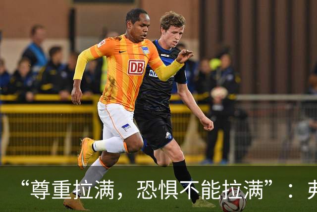 “尊重拉满，恐惧不能拉满”：弗利特伍德主帅谈对阵阿森纳