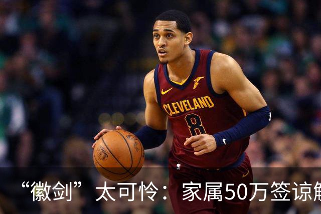 “徽剑”太可怜：家属50万签谅解书，凶手只判死缓，无妻无子，失踪多天都没人问