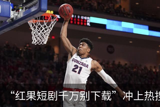 “红果短剧千万别下载”冲上热搜！医生提醒，很多人已经中招了…