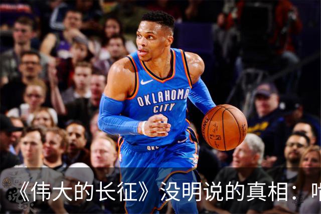 《伟大的长征》没明说的真相：啃不动周浑元，反而猛攻鲁班场，只因茅台镇渡口比歼敌更致命