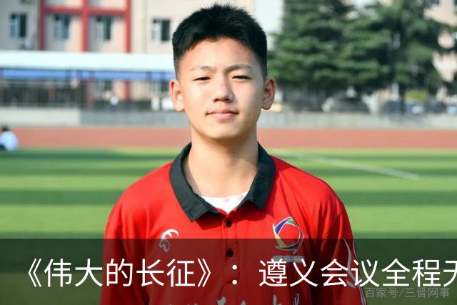 《伟大的长征》：遵义会议全程无表决权，伍修权，高位亲历变局，谦卑二字被他写到极致
