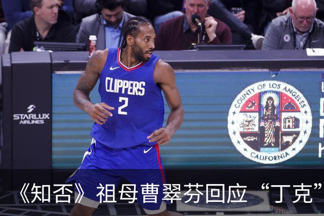 《知否》祖母曹翠芬回应“丁克”原因：“舍不得放下演戏，和丈夫选择不要孩子”