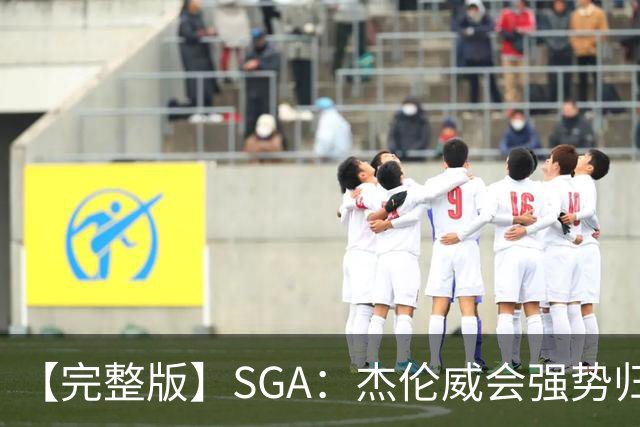 【完整版】SGA：杰伦威会强势归来 我们现在只需要守住阵地！