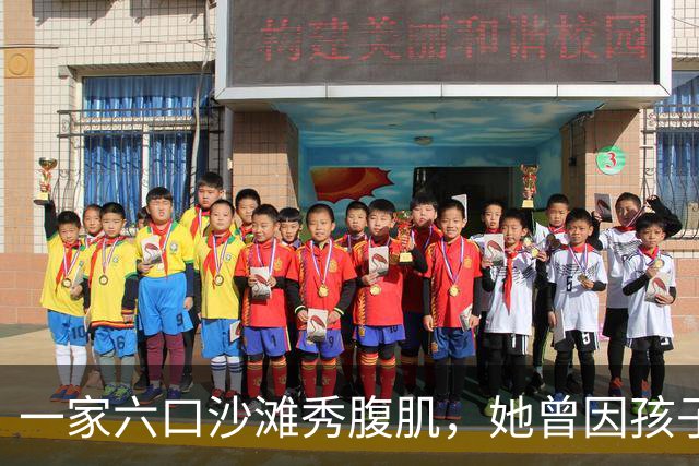 一家六口沙滩秀腹肌，她曾因孩子身材被质疑P图
