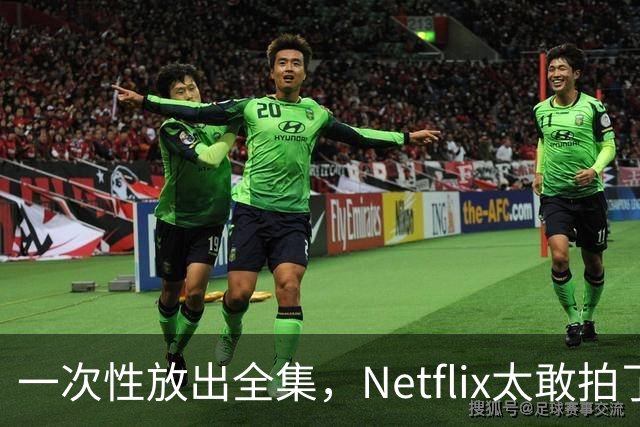 一次性放出全集，Netflix太敢拍了