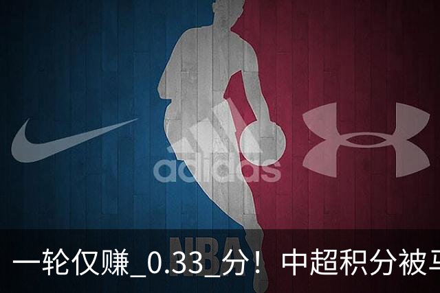 一轮仅赚 0.33 分！中超积分被马来超反超，亚冠名额一砍再砍？