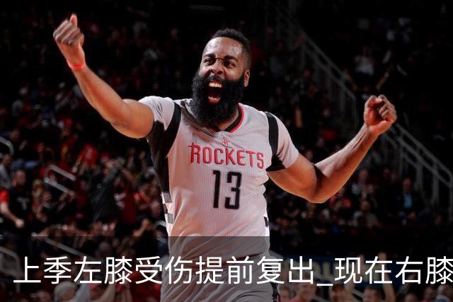 上季左膝受伤提前复出 现在右膝手术~华子的多次膝伤存在联系吗？
