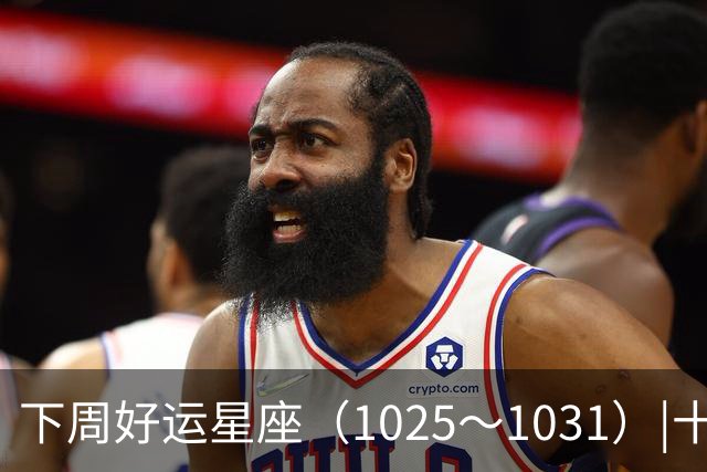 下周好运星座（10/25～10/31）|十月收尾，节奏加快，哪些事一定不能做！