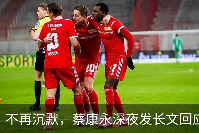 不再沉默，蔡康永深夜发长文回应立场，却唯独少了最关键一句！
