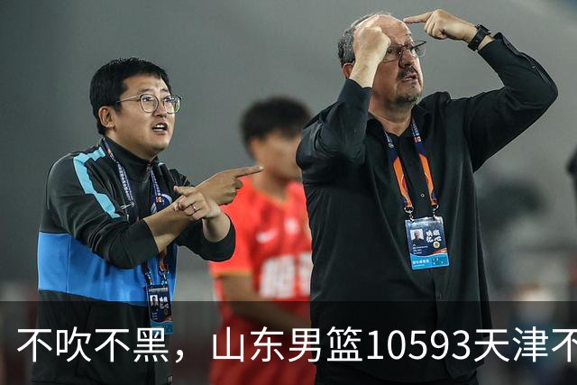 不吹不黑，山东男篮10593天津不可怕，可怕的赛后爆出三大好消息