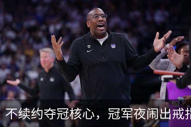 不续约夺冠核心，冠军夜闹出戒指乌龙，争议不断的尼克斯，能卫冕吗