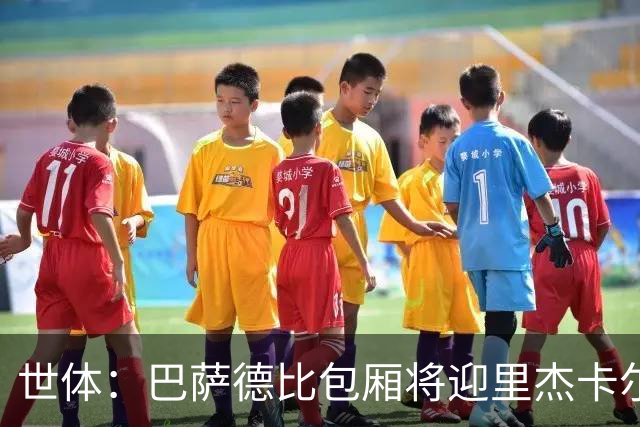 世体：巴萨德比包厢将迎里杰卡尔德等名宿政要