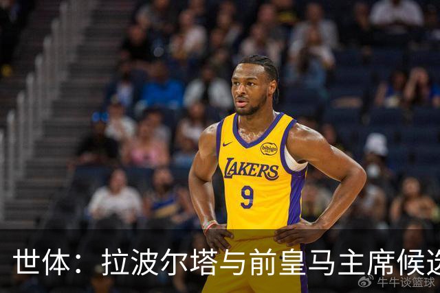 世体：拉波尔塔与前皇马主席候选人恩里克·里克尔梅在午宴相遇