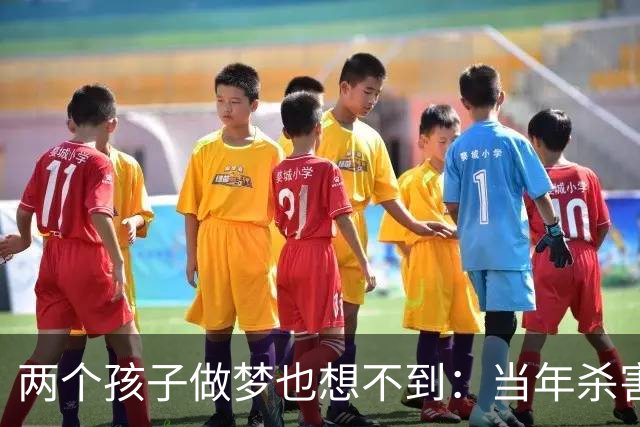 两个孩子做梦也想不到：当年杀害母亲的凶手，竟是自己的亲祖父蒋介石