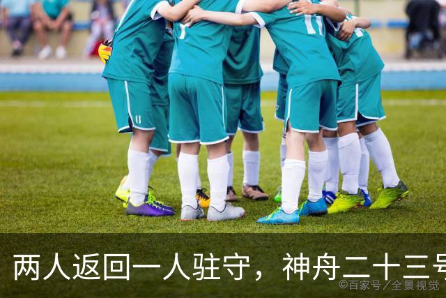 两人返回一人驻守，神舟二十三号回家倒计时：下个乘组双指令长？