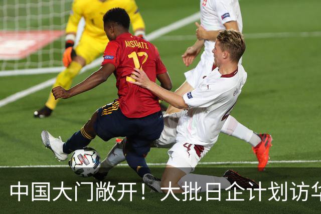 中国大门敞开！大批日企计划访华，但高市欠下中国的账，休想赖掉