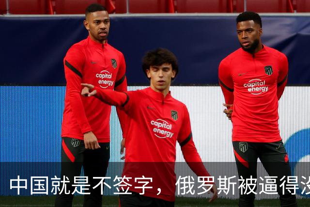 中国就是不签字，俄罗斯被逼得没办法，只好把目光转向非洲