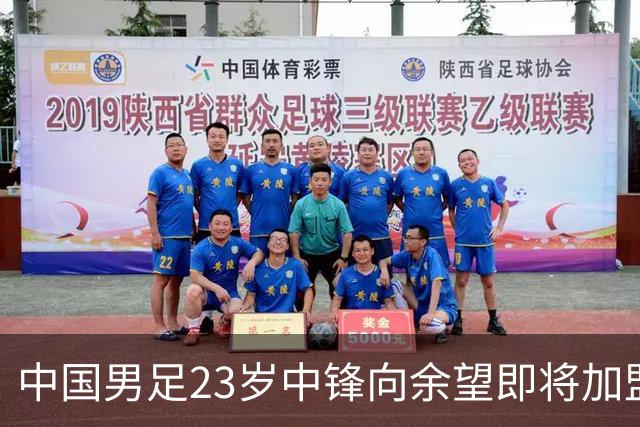 中国男足23岁中锋向余望即将加盟水晶宫，身披9号战袍亮相
