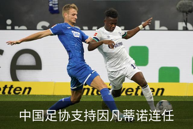 中国足协支持因凡蒂诺连任
