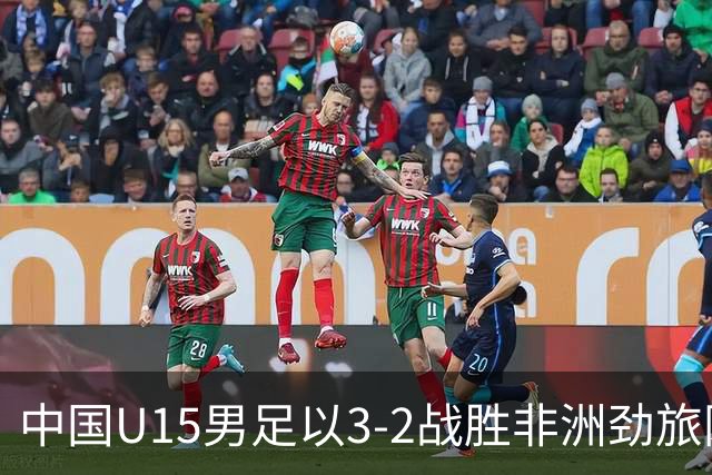 中国U15男足以3-2战胜非洲劲旅刚果，扭转连续失利的局面