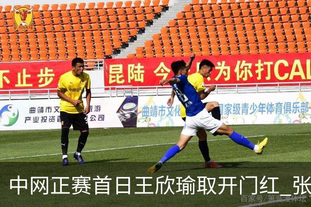 中网正赛首日王欣瑜取开门红 张帅终结单打24连败