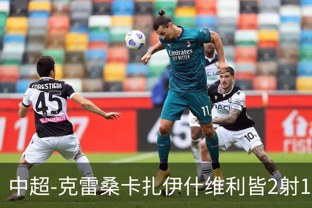 中超-克雷桑卡扎伊什维利皆2射1传 泰山客场5-3送三镇降级