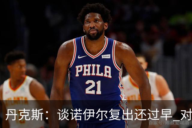 丹克斯：谈诺伊尔复出还过早 对阵多特我们不会有任何重大调整
