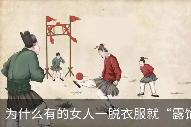 为什么有的女人一脱衣服就“露馅”了？真不是脸的问题