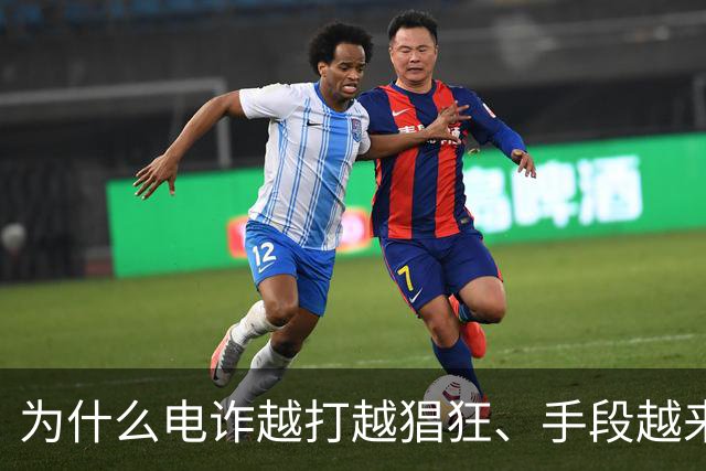为什么电诈越打越猖狂、手段越来越狠？到底是谁在给他们开绿灯？