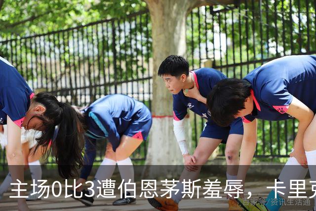 主场0比3遭伯恩茅斯羞辱，卡里克：未来会怎样我真不知道