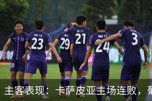 主客表现：卡萨皮亚主场连败，葡萄牙体育客场强势