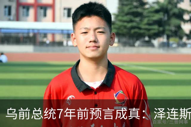 乌前总统7年前预言成真：泽连斯基当选，千万乌克兰人将为其买单