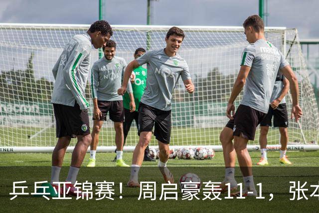 乒乓亚锦赛！周启豪轰11-1，张本智和剃光头，国乒新星大获全胜