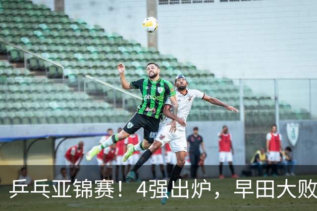 乒乓亚锦赛！4强出炉，早田大败，桥本淘汰，蒯曼对阵张本美和