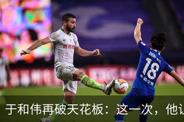于和伟再破天花板：这一次，他让整个娱乐圈“沉默”了