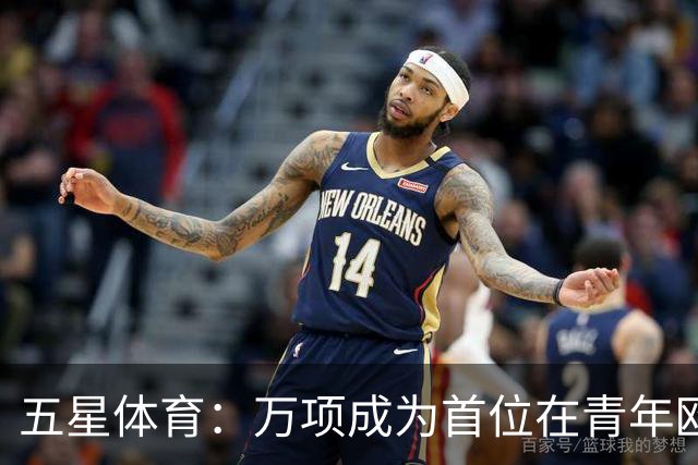 五星体育：万项成为首位在青年欧冠中首发并完成进球的中国球员