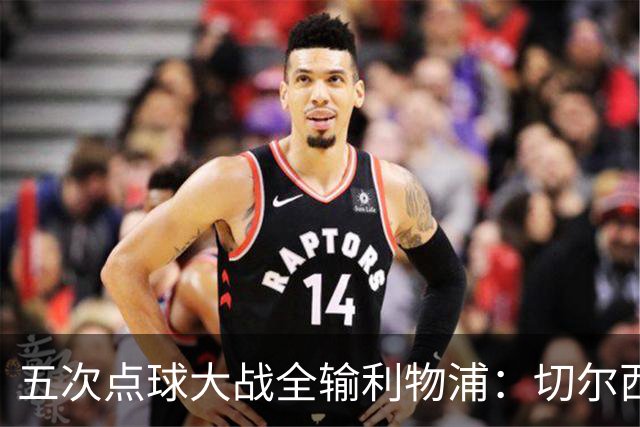 五次点球大战全输利物浦：切尔西究竟输在心理，还是比赛细节？