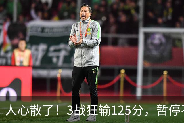 人心散了！3战狂输125分，暂停不管用 34岁主帅镇不住队员 队伍难带