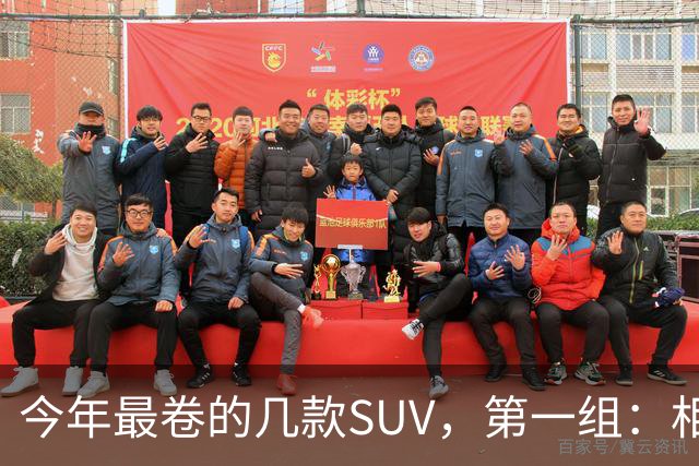 今年最卷的几款SUV，第一组：相煎何太急