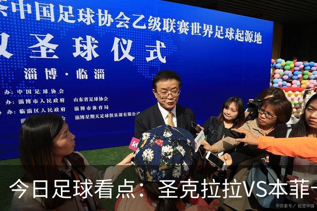 今日足球看点：圣克拉拉VS本菲卡，布洛涅VS兰斯，塞维利亚VS奥萨苏纳，弗拉门戈VS米内罗竞技