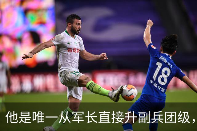 他是唯一从军长直接升副兵团级，后被授上将，是被照顾还是实至名归？