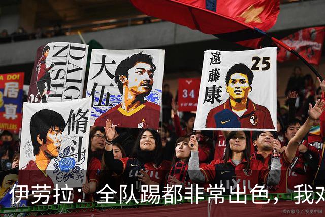伊劳拉：全队踢都非常出色，我对乔·戈麦斯最后的点球有信心