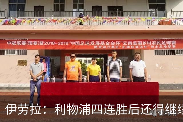 伊劳拉：利物浦四连胜后还得继续前进 必须展现好状态击败切尔西