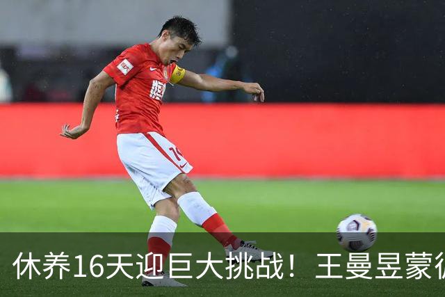 休养16天迎巨大挑战！王曼昱蒙彼利埃堪称魔鬼赛程 博主：奥运关键砝码
