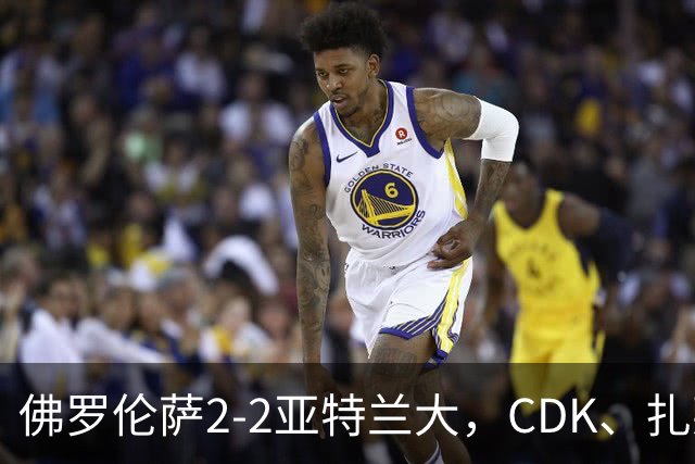 佛罗伦萨2-2亚特兰大，CDK、扎莱夫斯基破门，阿利乌-恩吉传射