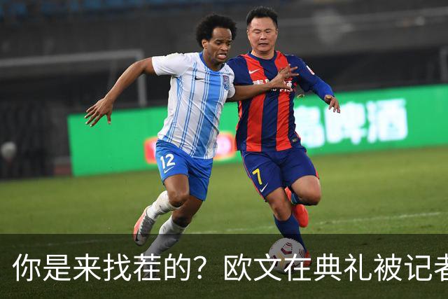 你是来找茬的？欧文在典礼被记者问：你的最高金球排名是多少位？