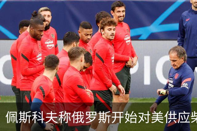 佩斯科夫称俄罗斯开始对美供应柴油，川普和克宫是什么打算？