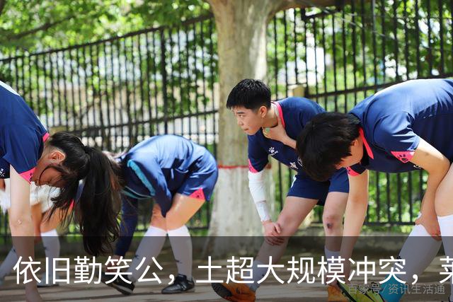 依旧勤笑公，土超大规模冲突，莱奥笑着从旁走开并参与拉架