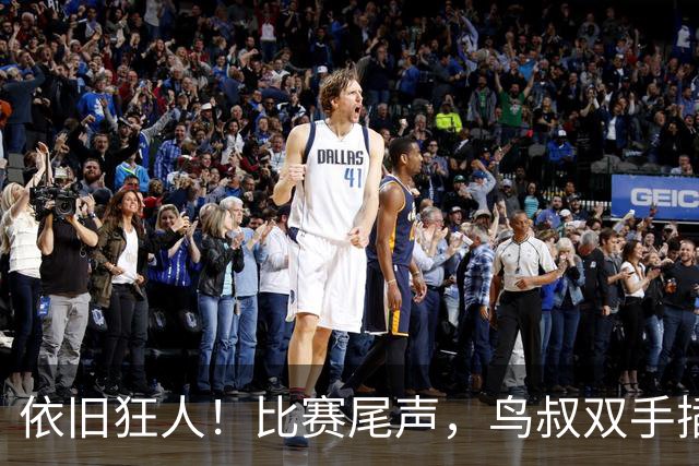依旧狂人！比赛尾声，鸟叔双手插兜长时间盯着巴萨替补席