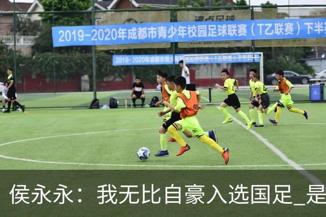 侯永永：我无比自豪入选国足 是梦寐以求的事情